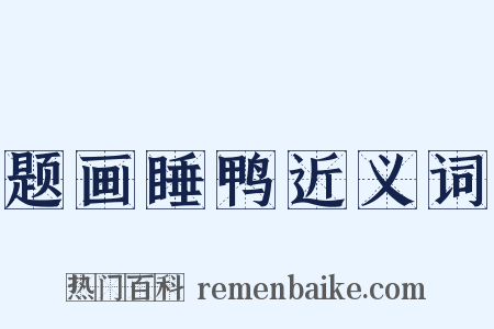 题画睡鸭近义词是什么意思的图片